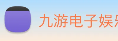 九游电子娱乐入口 Logo